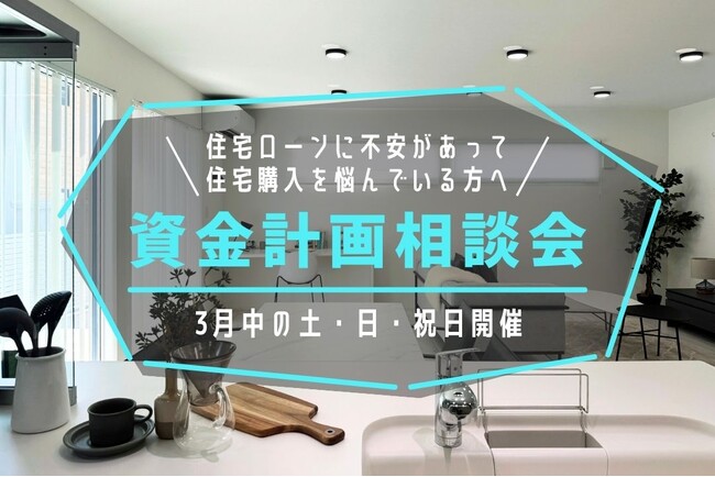 住宅価格高騰の今こそ知りたい「家づくりの資金計画」無料相談会を開催｜住宅ローン・予算・補助金までプロがサポート