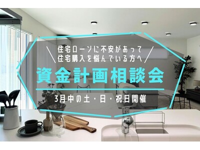 住宅価格高騰の今こそ知りたい「家づくりの資金計画」無料相談会を開催｜住宅ローン・予算・補助金までプロがサポート