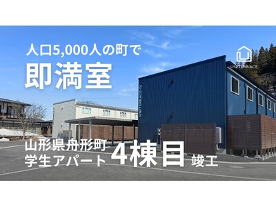 人口5,000人の町で「学生アパート」が即満室。クリエイト礼文、舟形町と連携した『ユニテラスIV』竣工
