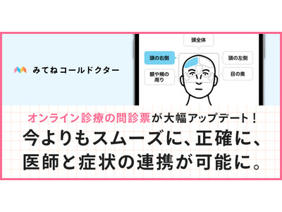 子どもも、親も、救いたい。家族のためのオンライン診療アプリ「みてねコールドクター」の問診票が大幅アップデート！