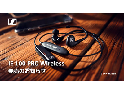 ワイヤレスでも有線でも使えるプロ音質のインナーイヤーホン IE 100 PRO Wireless発売のお知らせ