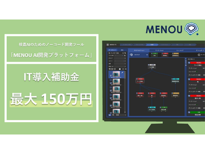 AI外観検査の内製化を実現する「MENOU AI開発プラットフォーム」がIT導入補助金対象ツールとして認定。最大150万円の補助金が獲得可能に。