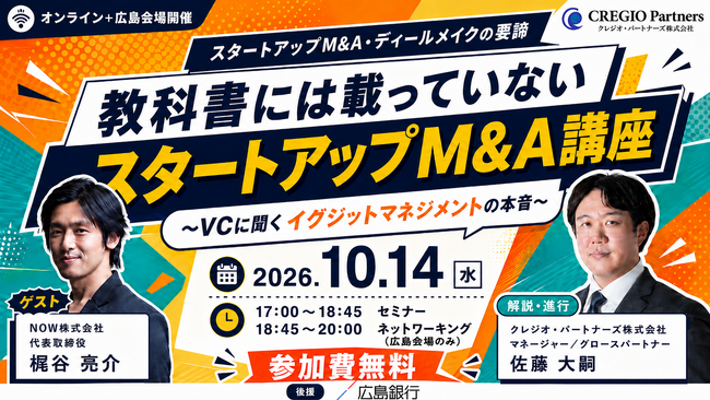 スタートアップM&Aの実務を学ぶ──教科書には載っていないスタートアップM&A講座を開催（10月14日・広島／オンライン）
