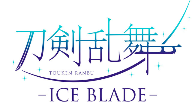 アイスショー『刀剣乱舞 - ICE BLADE -』描き下ろしキャラクタービジュアル『三日月宗近 イメージオンアイスver.』解禁！