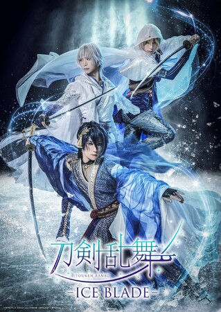 アイスショー『刀剣乱舞 - ICE BLADE -』第五弾描き下ろしキャラクタービジュアル『加州清光 イメージオンアイスver.』解禁！チケット各種先行抽選も受付中！