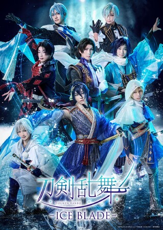『刀剣乱舞 - ICE BLADE -』描き下ろしキャラクタービジュアル『刀剣男士 イメージオンアイスver.』解禁！アリーナ席確約チケット抽選受付、受付開始！
