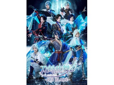 刀剣乱舞 - ICE BLADE -』Blu-ray&DVD発売決定！パッケージ内容と初回