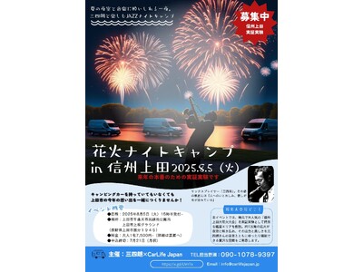 CarLifeJapan、『三四朗と楽しむ花火ナイトキャンプ2025 in 信州上田』をマーケティング調査目的の実証実験として協力支援！