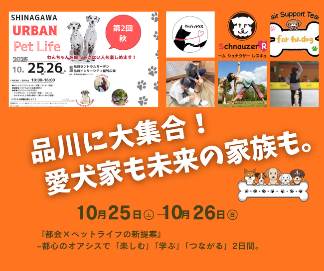 🌿 まもなく開催！品川インターシティに愛犬家も未来の家族も大集合！