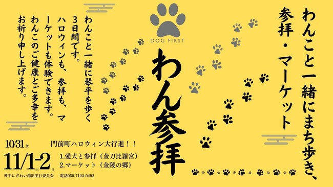 江戸の逸話「こんぴら狗」から生まれた 犬と歩く新しい旅文化──琴平町で「わん参拝」＆わんこマーケット開催！