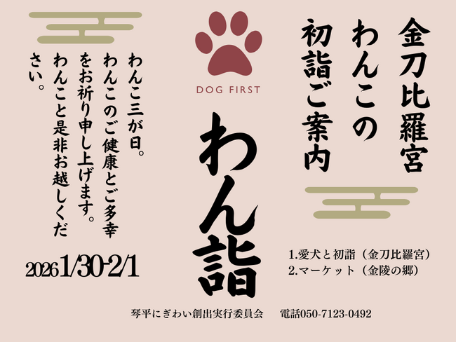【琴平町】犬と迎える新しい年始のかたち 「2026年わん詣~わんこの三が日~」を開催！！ 1月30日（金）～2月1日（日）、金刀比羅宮周辺にて実施