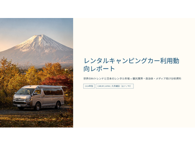 レンタルキャンピングカー利用動向レポートを公開―予約は国内、売上はインバウンドが牽引