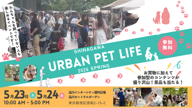 来週末2026年5月23日・24日開催、品川インターシティで「SHINAGAWA URBAN PET LIFE 2026 SPRING」開催