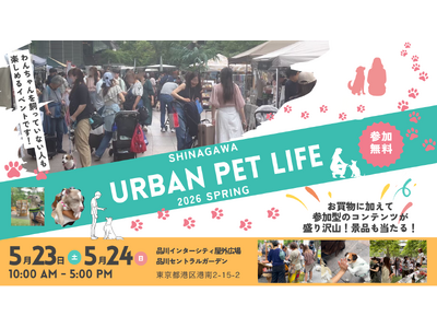 来週末2026年5月23日・24日開催、品川インターシティで「SHINAGAWA URBAN PET L...