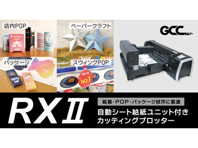 面倒な手差し作業にサヨナラ！自動給紙機付きカッティングプロッター「RX II」を新発売