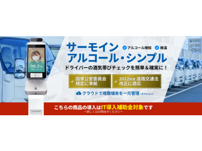 【道路交通法改正に対応】ドライバーの酒気帯びチェックと検温が1台で行えるクラウド対応のアルコール検知器「AdvaNceD IoTサーモイン アルコール・シンプル」が新発売！