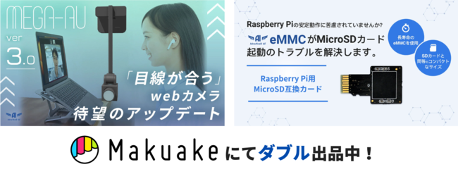 yMakuakeɂWoizڐWebcpJuMEGA-AUiver3.0jvRaspberry PipuAdvaNceD IoT eMMCv芄iɂĐs̔I