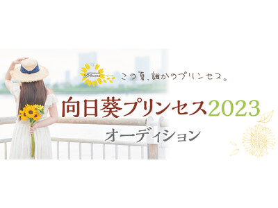 この夏、誰かのプリンセス。向日葵プリンセス2023 オーディション全国一斉募集スタート！