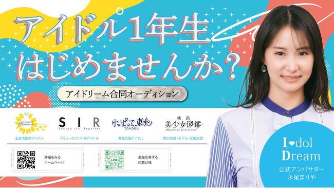 『アイドル1年生はじめませんか？』アイドリーム合同アイドルオーディション第2次募集受付は3/21まで！公式アンバサダーに永尾まりや就任！