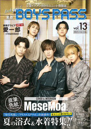 総勢27名のメンズアイドルによる浴衣＆水着特集！MeseMoa.が表紙を飾る「楽遊BOYS PASS vol.13」6月16日より順次販売開始！