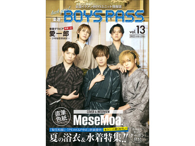 総勢27名のメンズアイドルによる浴衣＆水着特集！MeseMoa.が表紙を飾る「楽遊BOYS PASS vol.13」6月16日より順次販売開始！