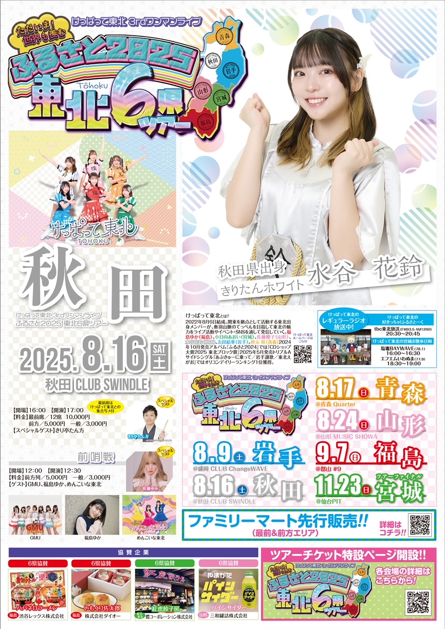 けっぱって東北のツアー開幕！初日の岩手では天津木村がメンバーを吟じて笑いを誘う！新曲「東北お祭り合戦」も披露！