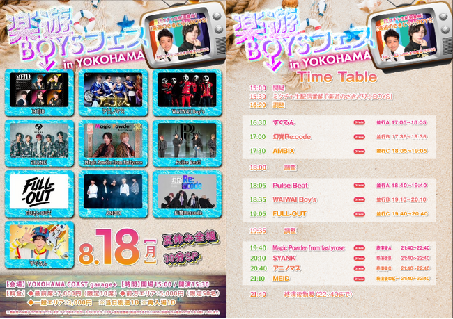 全国イケメンBOYSユニット情報誌「楽遊BOYS PASS」が主催する大型対バン「楽遊BOYSフェス」が、8/18(月) 夏休み全組30分SP開催！
