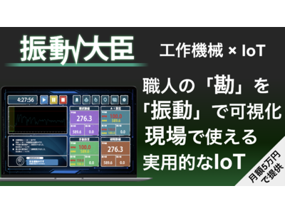 工作機械IoT】振動センサを取り付けるだけで刃物の破損を検知！製造業向けAIのフツパーが、新サービス “振動異常検知IoTソリューション”『振動大臣』の提供を開始  企業リリース | 日刊工業新聞 電子版