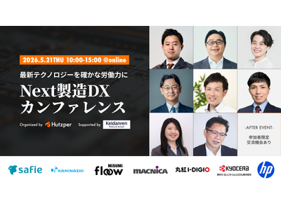 未来を現場に引きずり込め。「Next製造DXカンファレンス」5月21日開催決定