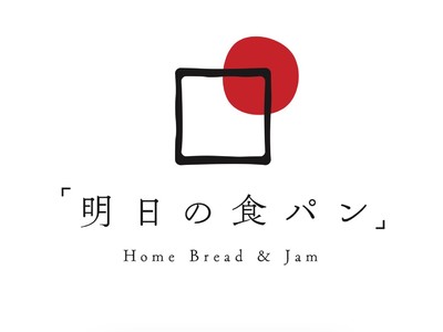 ［本物の無添加にこだわってつくる］ ジャムと食パンのブランド「明日の食パン」の新店舗が、2020年8月13日「さんちか」に待望のOPEN！