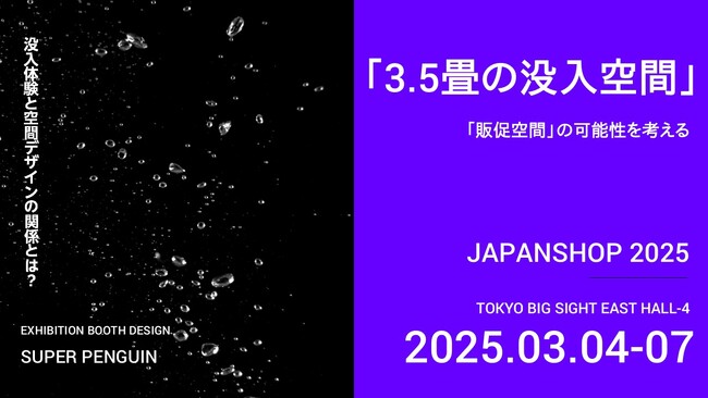 【3.5畳の没入空間】「販促空間」デザインの可能性を考える