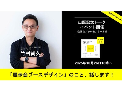 【新刊】「知られていない」デザイン業務。『展示会ブースデザイン』人を集める105の手法を解説する書籍、1...