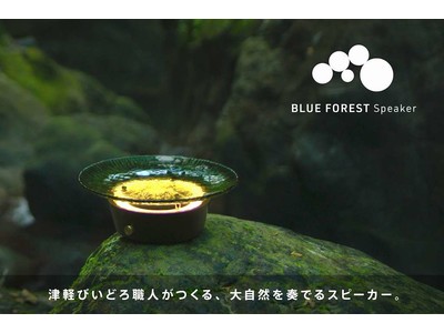 “津軽びいどろ”を組み入れた、インテリア照明スピーカー「BLUE FOREST Speaker」のクラウドファンディングを開始
