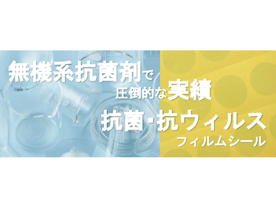 無機系抗菌剤で圧倒的な実績！抗菌・抗ウイルスフィルムシール