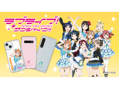 TVアニメ『ラブライブ！サンシャイン!!』のスマートフォンケースが、“機種×コンテンツ×デザイン”で豊富なスマホアクセサリーを取り揃えるCASEPLAYから登場！！