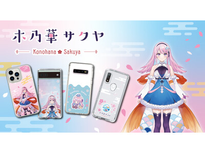 静岡ご当地Vtuber「木乃華サクヤ」のスマートフォンケースが、“機種×コンテンツ×デザイン”で豊富なスマホアクセサリーを取り揃えるCASEPLAYから登場！