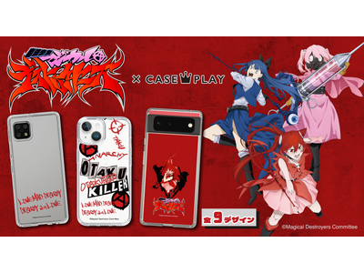 「魔法少女マジカルデストロイヤーズ」のスマートフォンケースが、“機種×コンテンツ×デザイン”で豊富なスマホアクセサリーを取り揃えるCASEPLAYから登場！