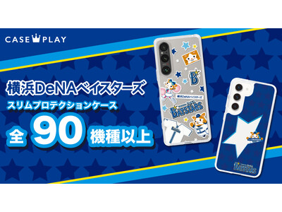 "機種×コンテンツ×デザイン"で豊富なスマホアクセサリーを取り揃えるCASEPLAYにて、「横浜DeNAベイスターズバージョン」のスマートフォンケースが登場！