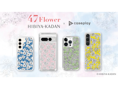 日比谷花壇が展開する「花屋さんのお花柄」の「47 Flower」シリーズのスマートフォンケースが、“機種×コンテンツ×デザイン”で豊富なスマホアクセサリーを取り揃えるCASEPLAYから登場！