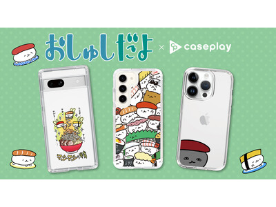 「おしゅしだよ」のスマートフォンケースが、“機種×コンテンツ×デザイン”で豊富なスマホアクセサリーを取り揃えるCASEPLAYから登場！