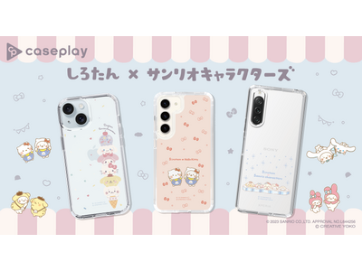 「しろたん×サンリオキャラクターズ」のスマートフォンケースが、“機種×コンテンツ×デザイン”で豊富なスマホアクセサリーを取り揃えるcaseplayから登場！