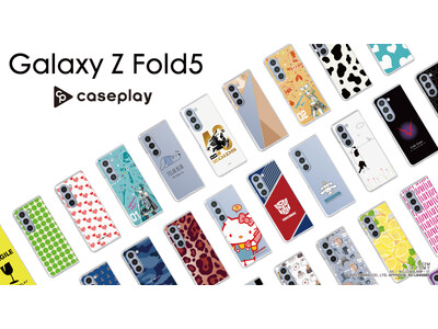 【新機種追加】Galaxy Z Flip5とGalaxy Z Fold5のスマートフォンケースが、“機種×コンテンツ×デザイン”で豊富なスマホアクセサリーを取り揃えるcaseplayから登場！