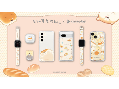 パンのわんこ『いーすとけん。』のかわいいスマートフォンアクセサリーが、“機種×コンテンツ×デザイン”で豊富なスマホアクセサリーを取り揃えるcaseplayから登場！