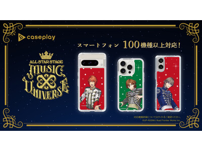 うたの☆プリンスさまっ♪のスマートフォンアクセサリーが、“機種×コンテンツ×デザイン”で豊富なスマホアクセサリーを取り揃えるcaseplayから登場！