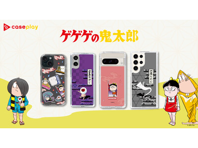 日本を代表する妖怪マンガ『ゲゲゲの鬼太郎』第２弾のスマートフォンケースが、“機種×コンテンツ×デザイン”で豊富なスマホアクセサリーを取り揃えるcaseplayから登場！