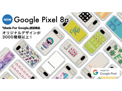 「Made For Google」認定製品！新発売の「Google Pixel 8a」のスマートフォンケースが、豊富なスマホアクセサリーを取り揃えるcaseplayから登場！