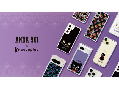 ファッションブランド「ANNA SUI」のスマートフォンアクセサリーが、“機種×コンテンツ×デザイン”で豊富なスマホアクセサリーを取り揃えるcaseplayから登場！