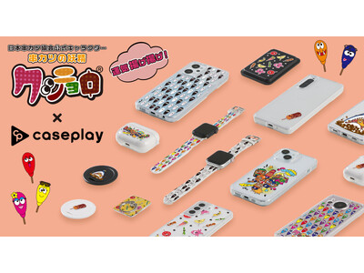 【串カツ記念日！】スマホアクセサリーショップcaseplayから日本串カツ協会の公式キャラクター「クシニョロ」のアートパネルスピーカー、スマートグリップスタンドなどが串カツ記念日である9月4日に新登場