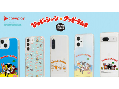 【CASEPLAY 新商品】「ひつじのショーン×クッピーラムネ」コラボデザインスマホケースが、“機種×コンテンツ×デザイン”で豊富なスマホアクセサリーを取り揃えるcaseplayから登場！