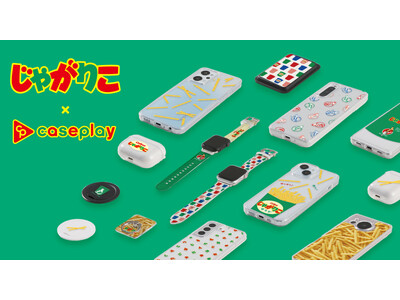 10月23日は「じゃがりこの日」！2025年で30周年を迎えるカルビー「じゃがりこ」のスマートフォンケースがcaseplayから登場！